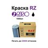 Фото #1 Краска для RISO RZ/EZ/MZ/SF черная 1л (OAT)