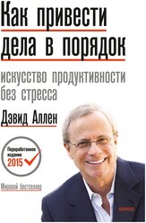 Как привести дела в порядок. Искусство продуктивности без стресса