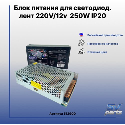 Блок питания для светодиод. лент 220V 12v 250W IP20 блок питания к светодиодной ленте general 220в 12в постоянного тока 250вт 512900 gdli 250 ip20 12