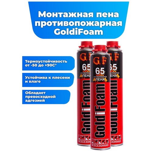 Монтажная противопожарная пена GoldiFoam 65, огнестойкая, универсальная, 1000 мл, 3 шт. пена монтажная premium 70 профессиональная летняя 900 мл 1000 мл баллон