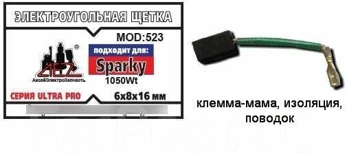 Угольные щетки AEZ №523 6x8x16мм для электроинструмента SPARKY 1.5 кВт клемма-мама изоляция поводок высокого качества