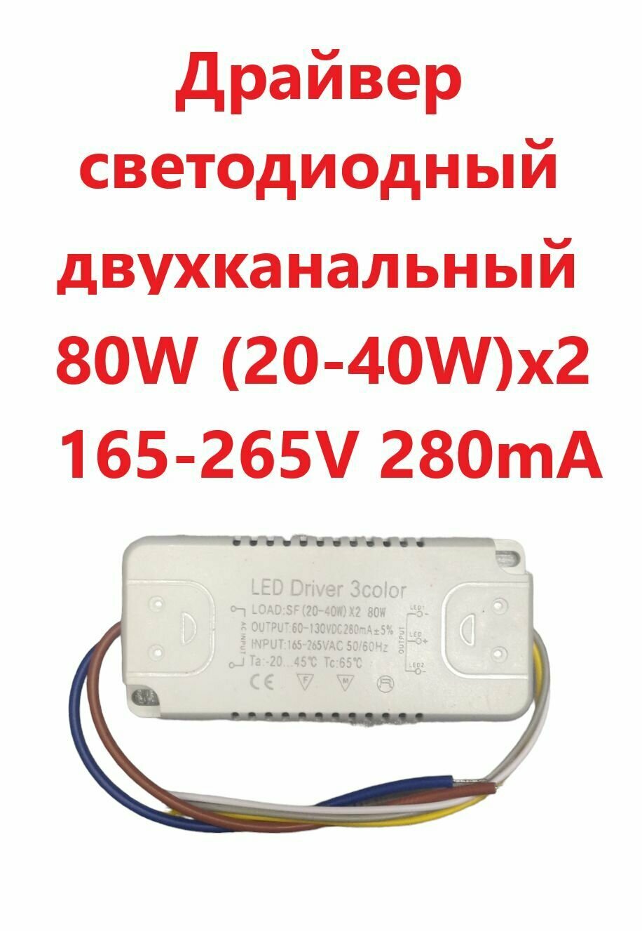 Светодиодный драйвер (Led Driver 3color: SF(20-40W)x2 80W 280mA) - фотография № 1