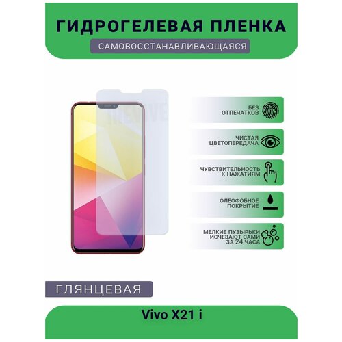 Гидрогелевая защитная пленка для телефона Vivo X21 i, глянцевая пленка защитная гидрогелевая krutoff для vivo x21