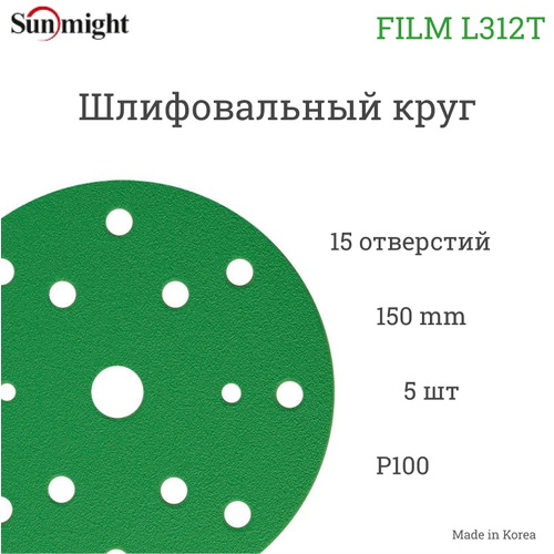 Шлифовальный круг Sunmight (Санмайт) FILM L312T, 150 мм, на липучке, P100, 15 отверстий, 5 шт.