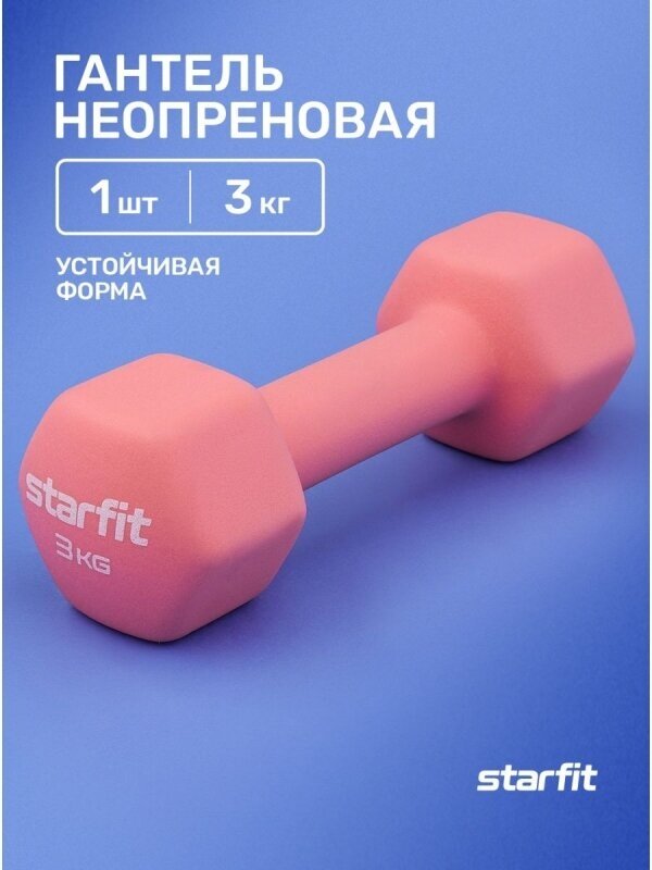 Гантель неопреновая DB-201 3 кг, коралловый, Starfit