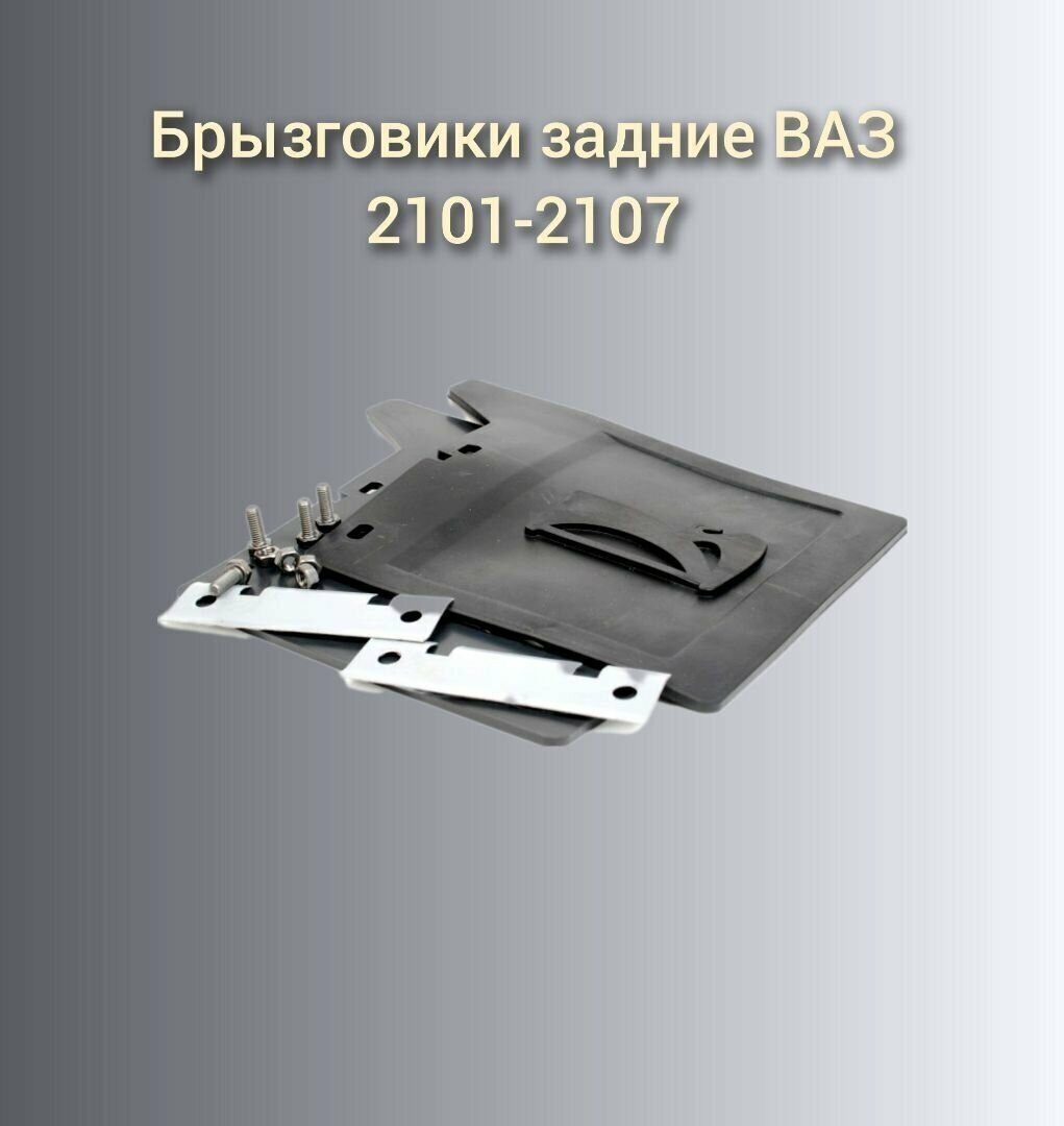 Брызговики (фартуки) заднего колеса с крепежом (2 шт) ВАЗ 2101-2107 / Балаково