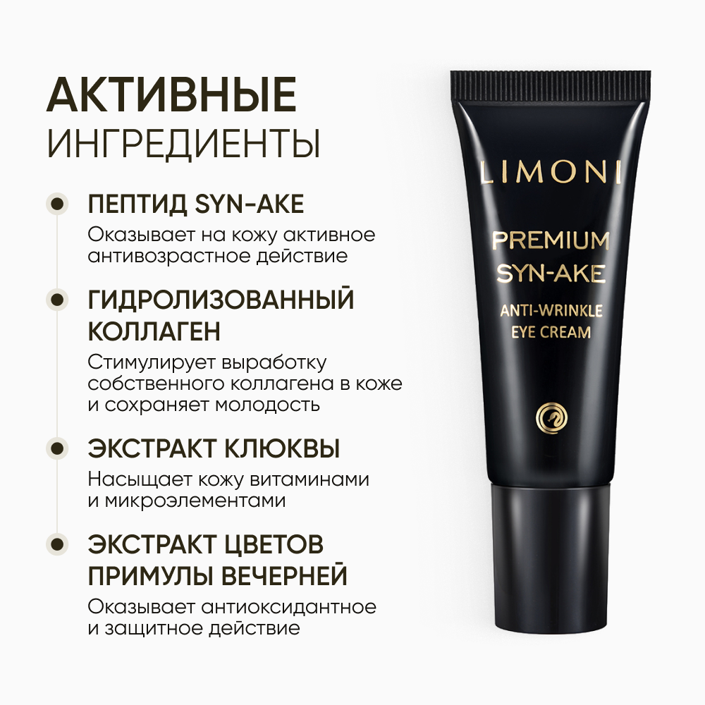 LIMONI Антивозрастной подарочный набор для ухода за сухой кожей лица с коллагеном / Крем для лица 50 мл + маска ночная 50 мл + крем для век 25 мл Premium Syn-Ake - фотография № 5