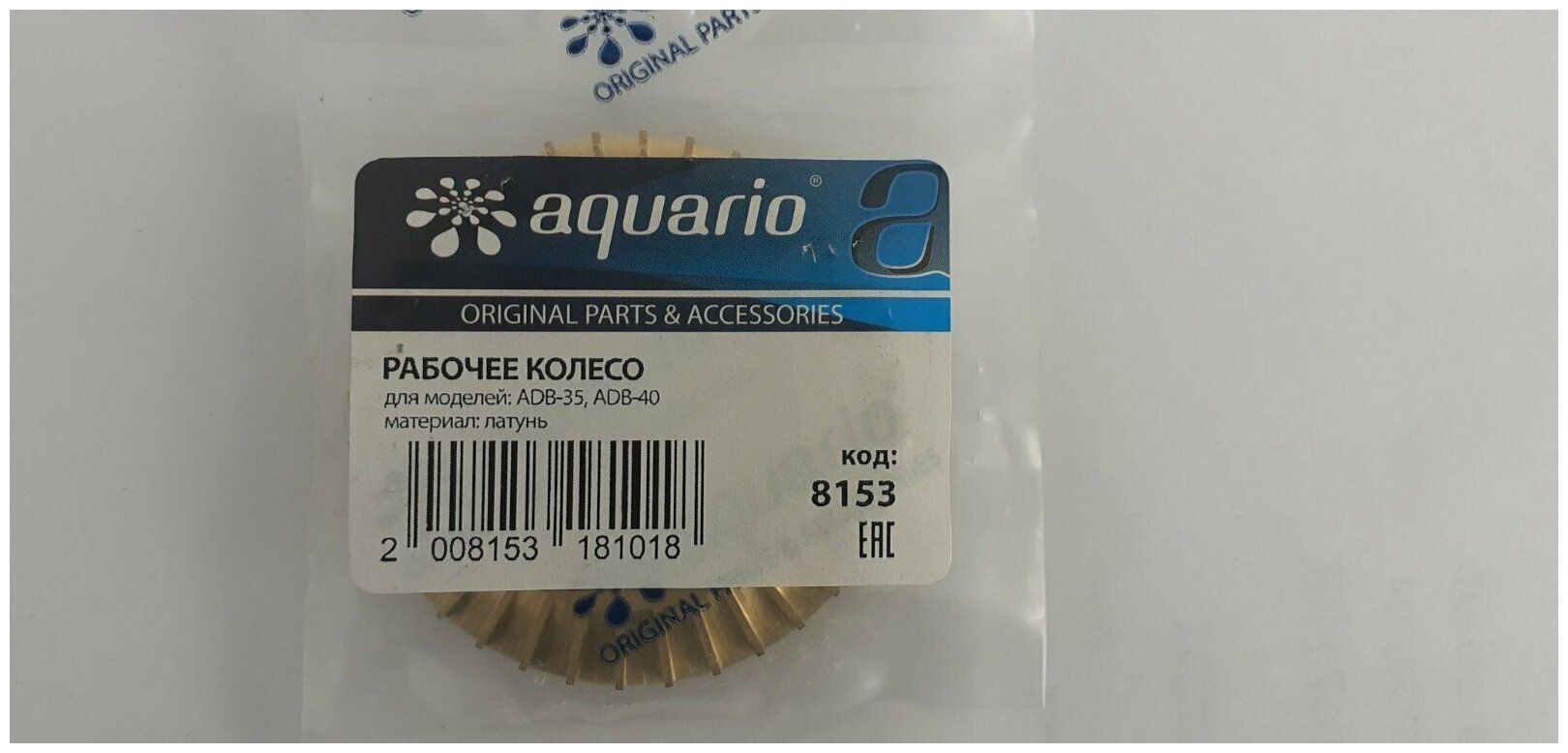 Рабочее колесо Aquario ADB-35 и Aquario ADB-40 - фотография № 3