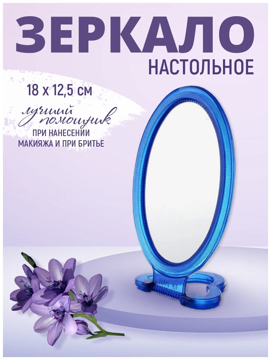 Зеркало настольное овальное 18*12 см цвет синий