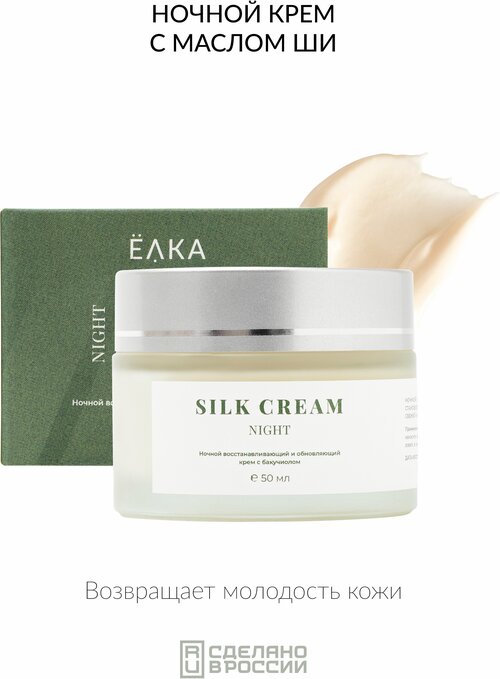Восстанавливающий и обновляющий ночной крем с бакучиолом ELKA SILK CREAM night ёлка - зеленая косметика