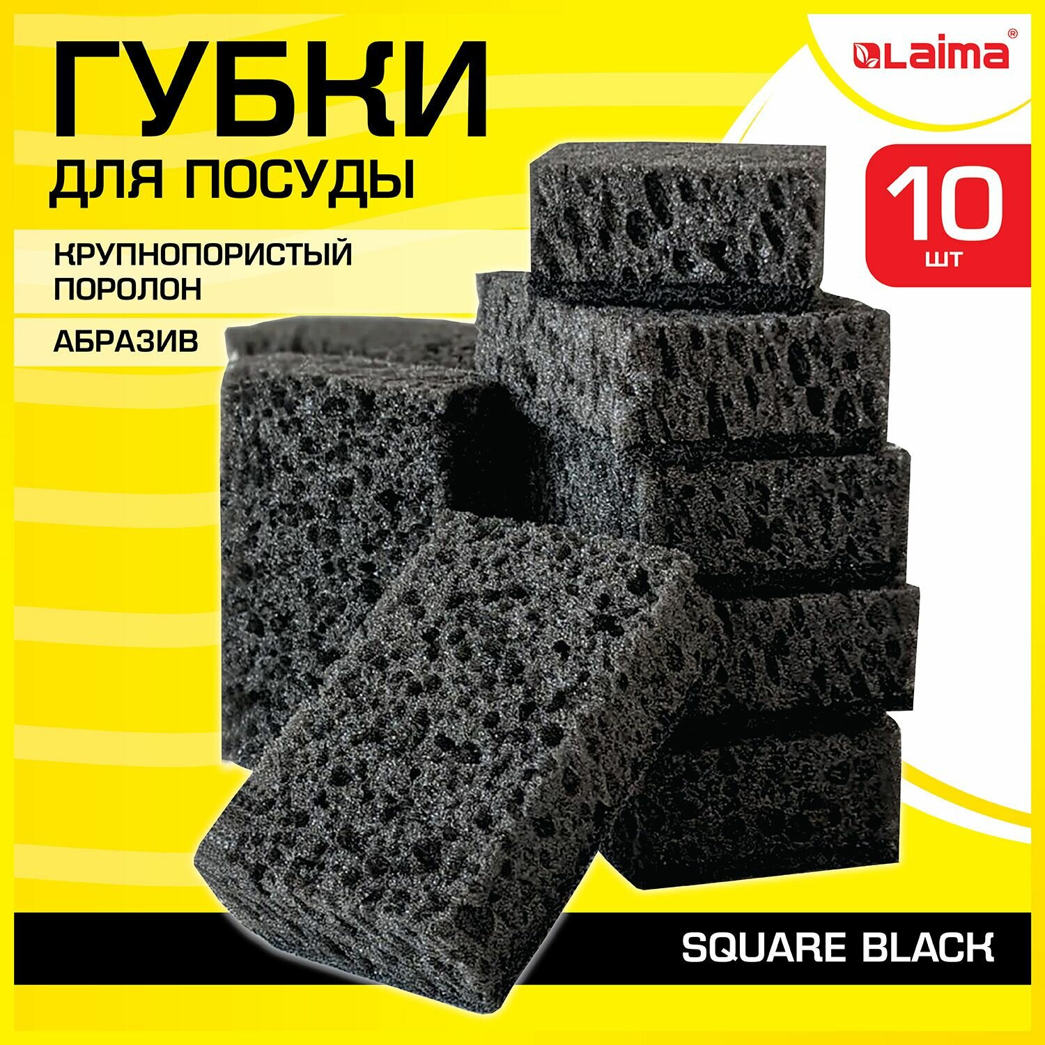 Губки для посуды LAIMA "Square Black", 98х66х30 мм, комплект 10 шт, крупнопористые, поролон, абразив