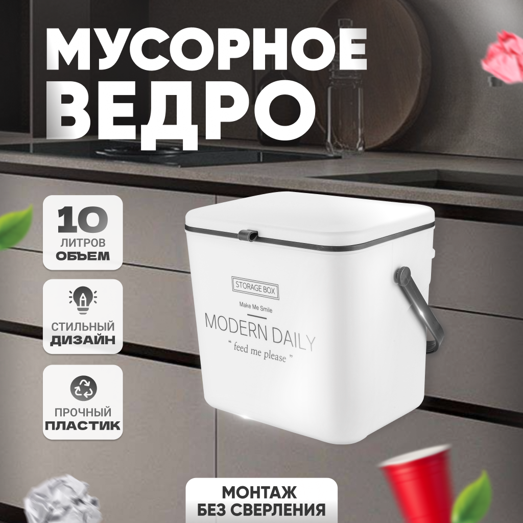 Подвесное мусорное ведро Solmax с крышкой белое 9 л