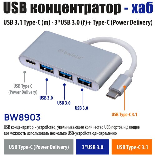 USB Hub Type C 3.1 - 3*USB 3.0 +Type C (Power Delivery), Belsis, Тайп Си Концентратор 4 в 1 совместим с MacBook Pro и др/BW8903 хагбис usb type c концентратор 4 порта usb 3 0 концентратор высокоскоростной мульти usb сплиттер для мобильных hdd macbook pro пк компьютерные аксессуары