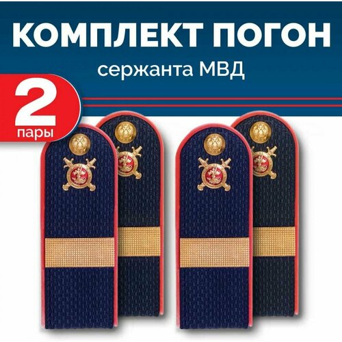 Комплект погон МВД 2 пары темно-синие старшина с петлицей пластиковые