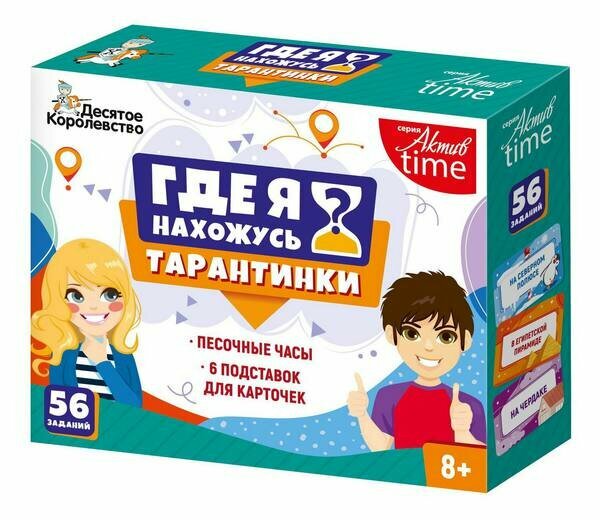 Настольная игра Десятое королевство Тарантинки Где я нахожусь? Серия Актив time (мини версия)