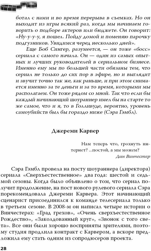 Сверхъестественное. Подлинная история братьев Винчестеров - фото №14