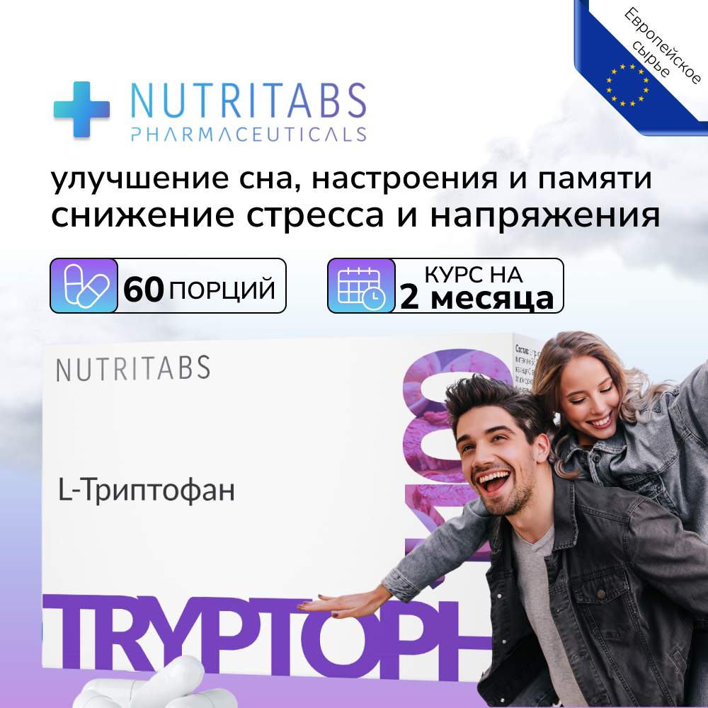 L-триптофан аминокислота  способствует расслаблению и здоровому циклу сна  NUTRITABS