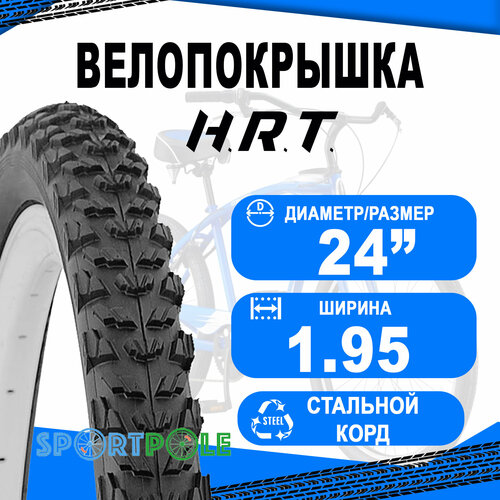 Покрышка 24x1.95 (53-507) 00-011056 MTB средний H.R.T. покрышка велосипедная h r t 22x1 3 8 37 501 городской протектор