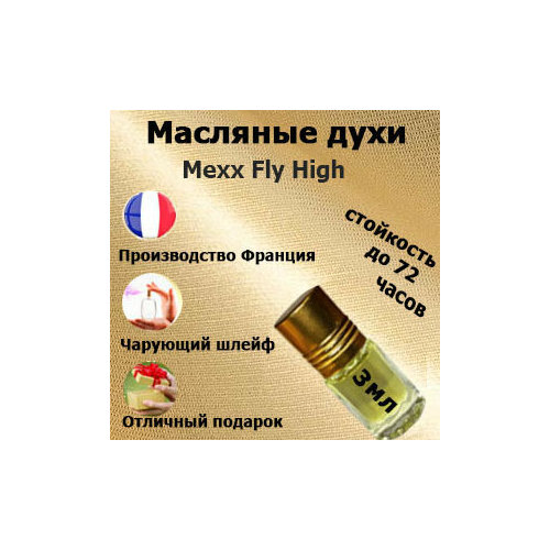 жилет женский fly трикотаж жемчужный 44р Масляные духи Fly High Mexx, женский аромат,3 мл.