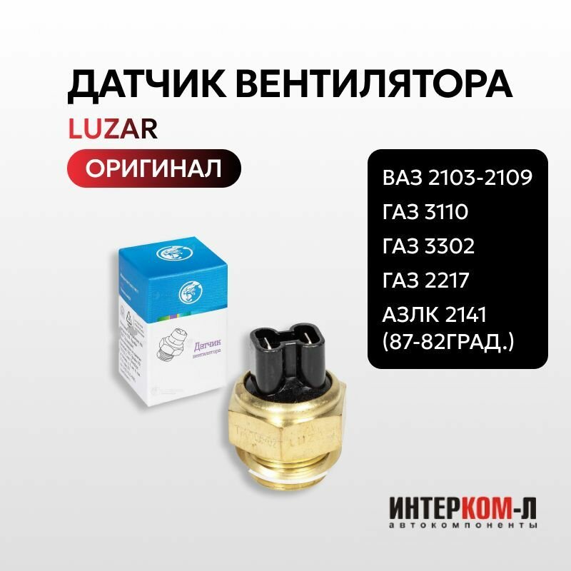 Датчик включения вентилятора LUZAR ВАЗ 2103-2109, ГАЗ 3110, 3302, 2217, АЗЛК 2141 (87-82град.)