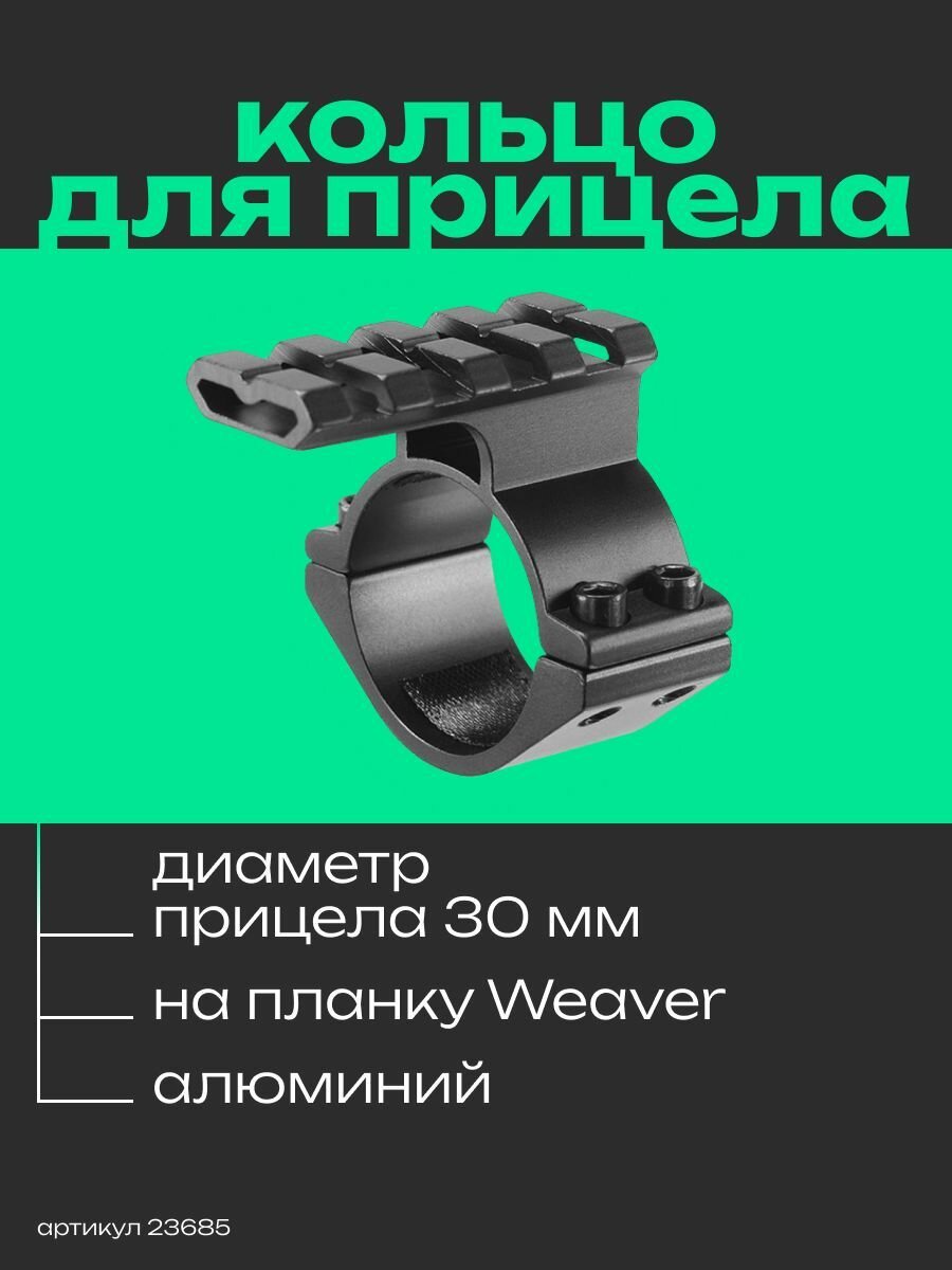 Кольцо на прицел Veber 30 с планкой Weaver