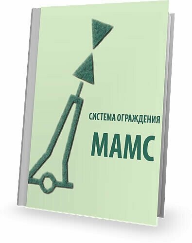 Система ограждения мамс