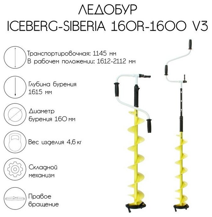 Ледобур Тонар Iceberg-Siberia 160R-1600 Steel Head v3.0, правое вращение, LA-16 (241366)