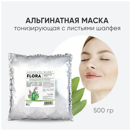 Альгинатная маска для лица и шеи Очищение и Тонус с листьями шалфея 500гр