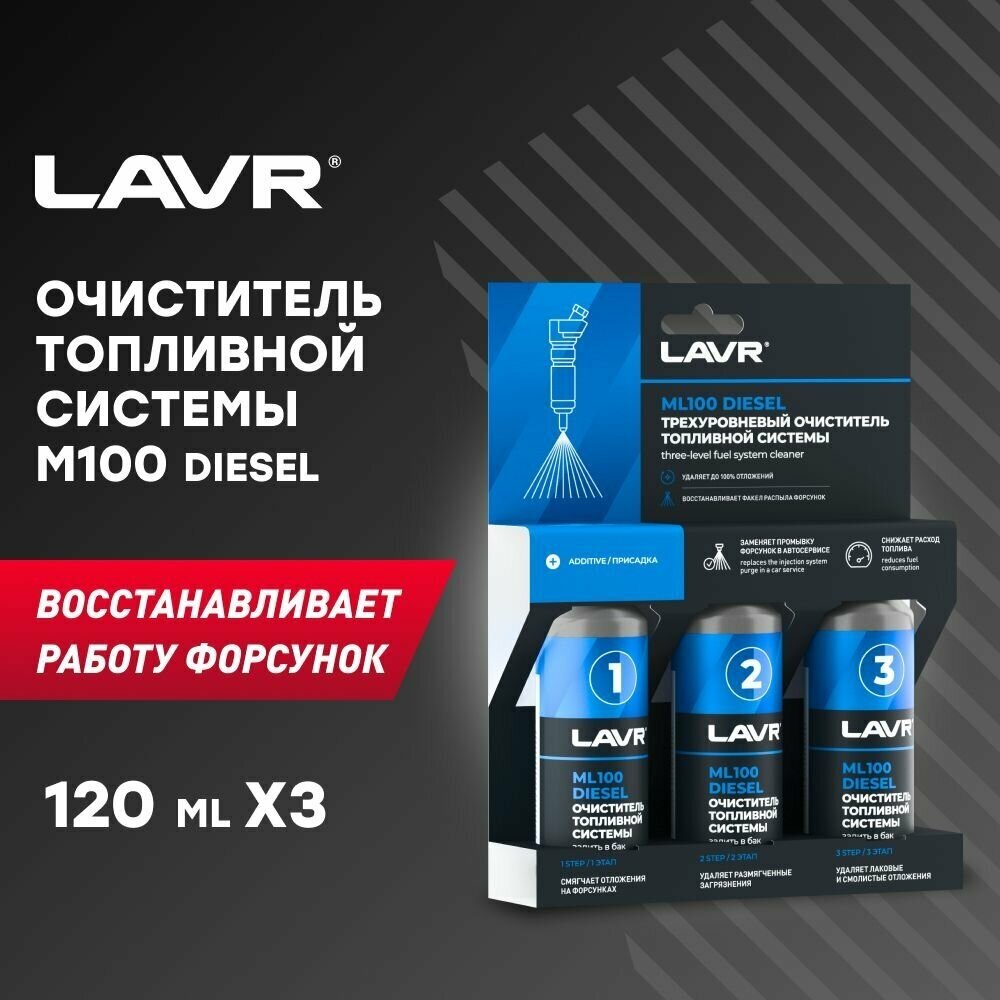 Трехуровневая очистка топливной системы ML100 Diesel LAVR, 120 мл / Ln2138