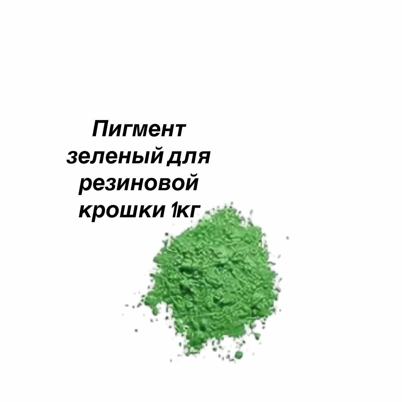 Краситель зеленый для резиновой крошки - фотография № 1