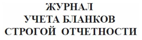 Журнал учета бланков строгой отчетности (БСО) - ЦентрМаг