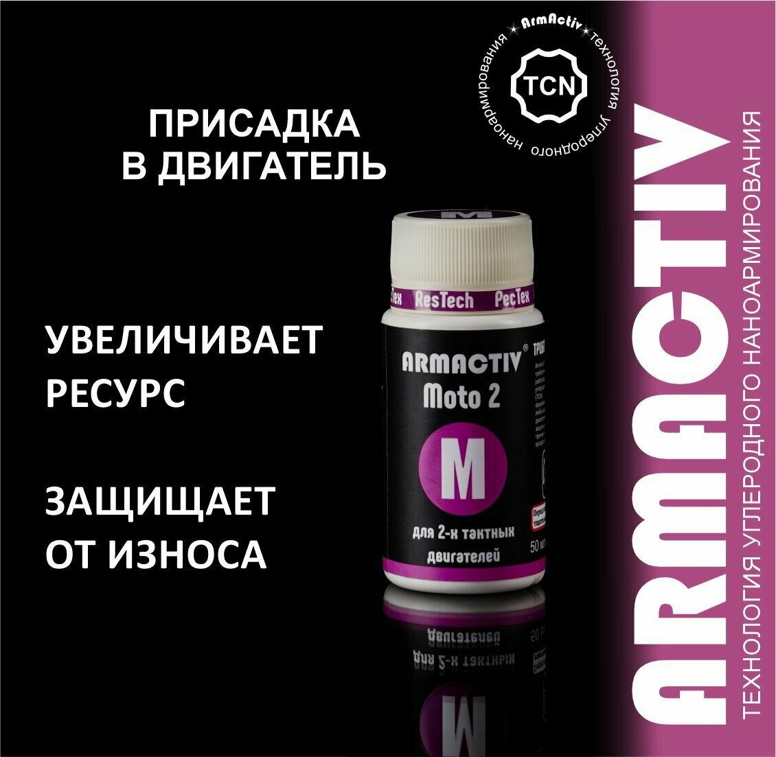 Присадка для двухтактных двигателей ArmActiv Moto 2, для защиты двигателей от износа, 50мл