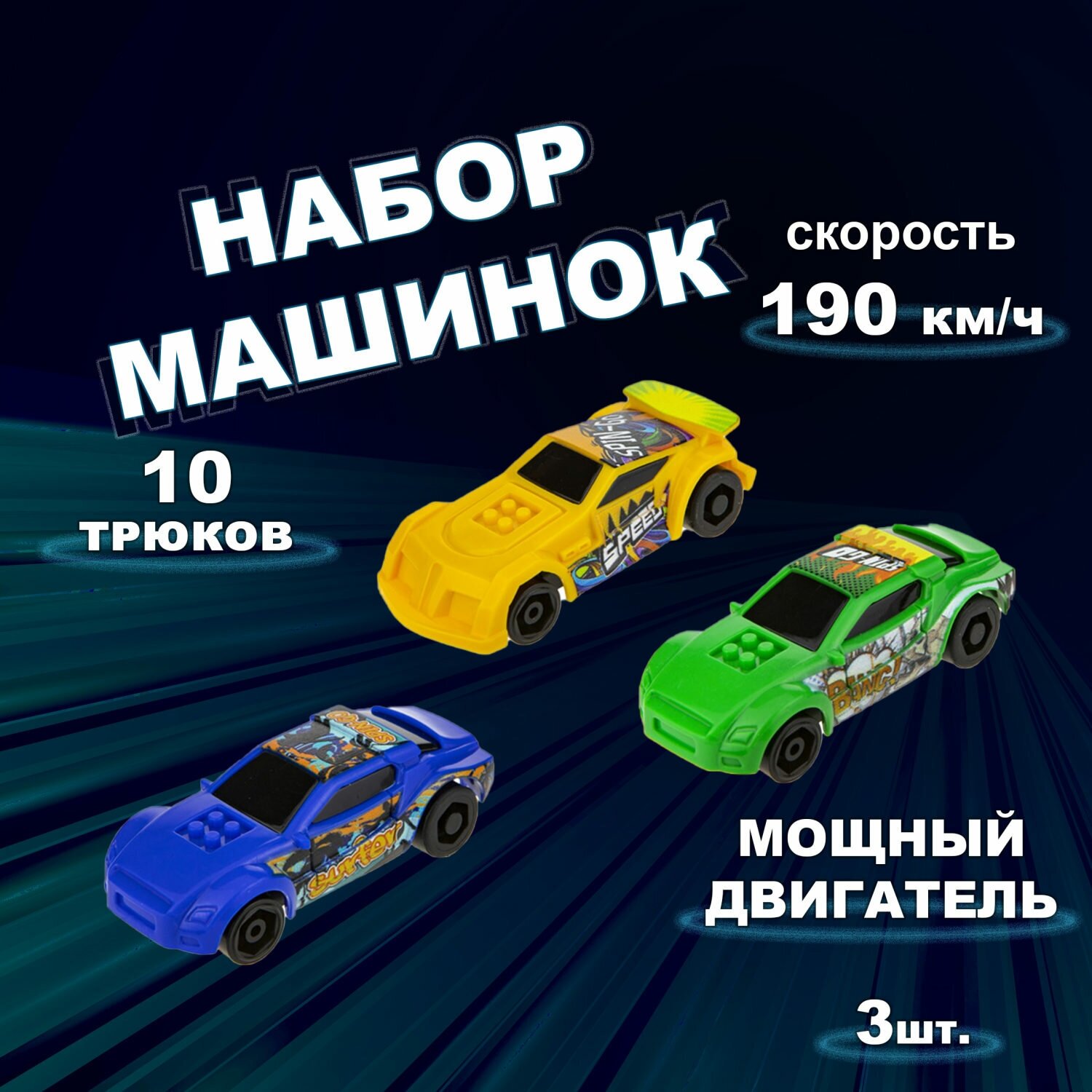 1toy T19361 Трюк-трек Набор из 3 машинок фрикционных (металл+пластик), с 3 аксессуарами - фото №7