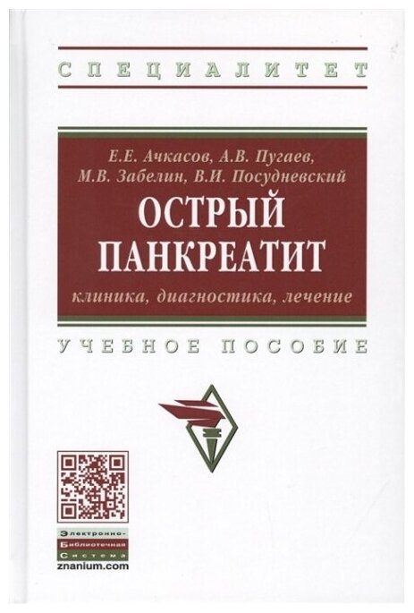 Острый панкреатит: клиника, диагностика, лечение. Учебное пособие - фото №2