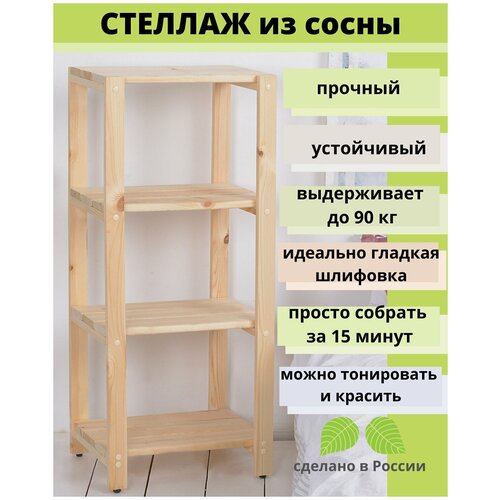 Стеллаж этажерка деревянный, 4 полки, из сосны, SCANDY MEBEL, 42,5х32,5х100 см