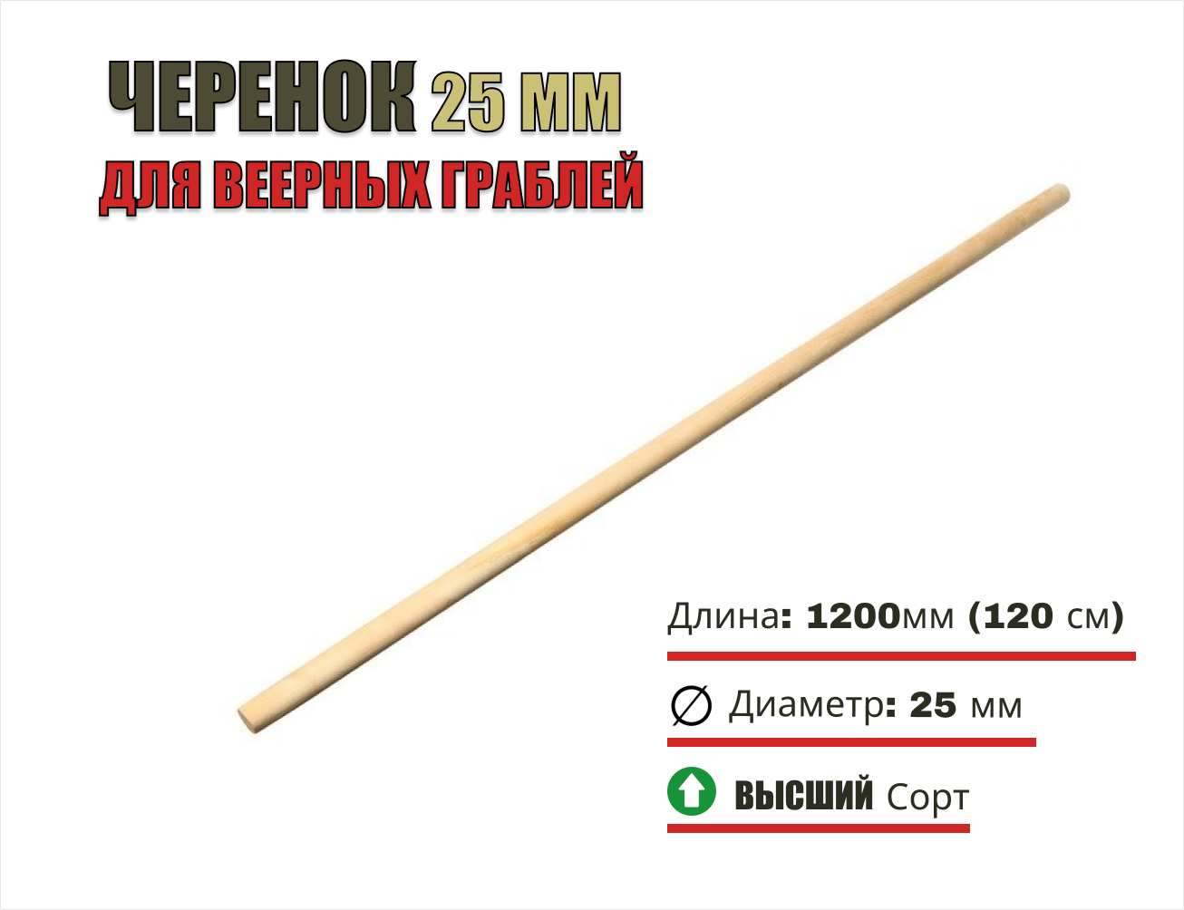 Черенок диам 25 L-1200 Высший сорт - для веерных граблей