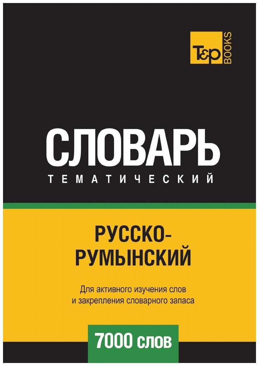 Русско-румынский тематический словарь 7000 слов