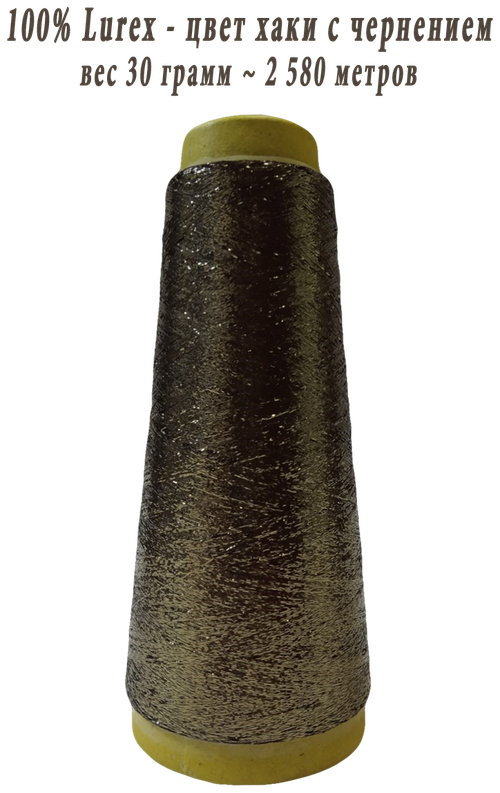 Нить lurex люрекс 1/69 - толщ. 0,37 мм - цвет MX-347S (хаки с чернением) - 30 грамм