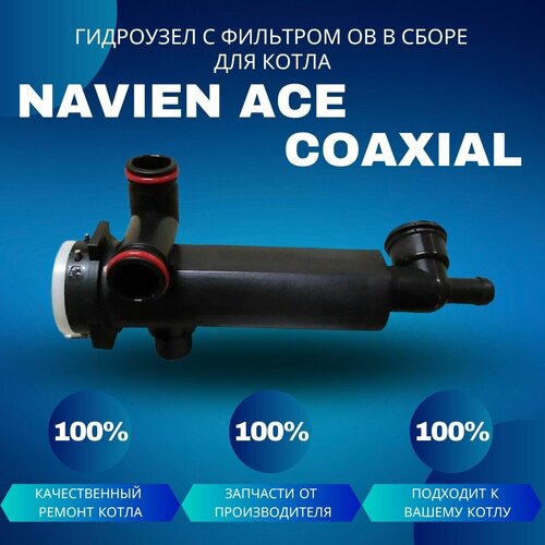 Гидроузел с фильтром ОВ в сборе для котла Navien ACE Coaxial