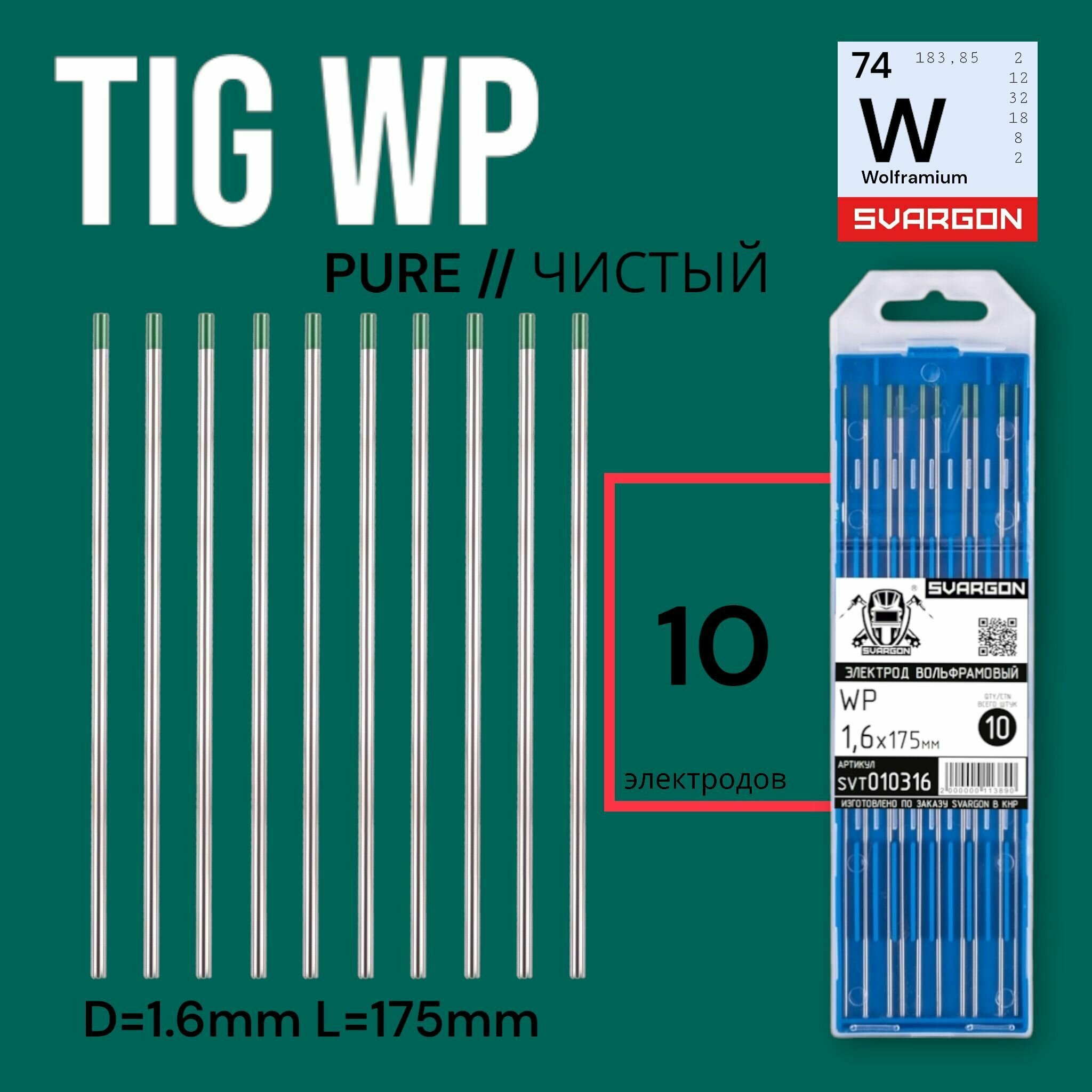 Вольфрамовые сварочные электроды для аргонодуговой сварки SVARGON TIG WP D1.6мм 10шт.