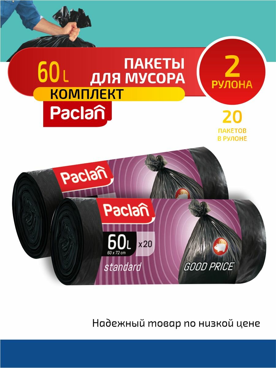фото Комплект Paclan STANDART Мешки для мусора ПНД черный 60 л. 20 шт. в рулоне х 2 шт.