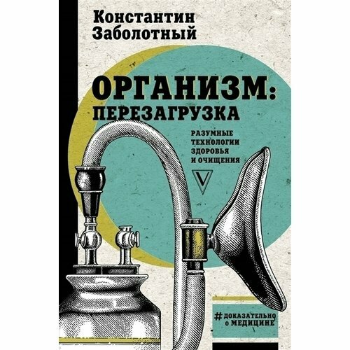 Организм: перезагрузка. Разумные технологии здоровья и очищения - фото №4