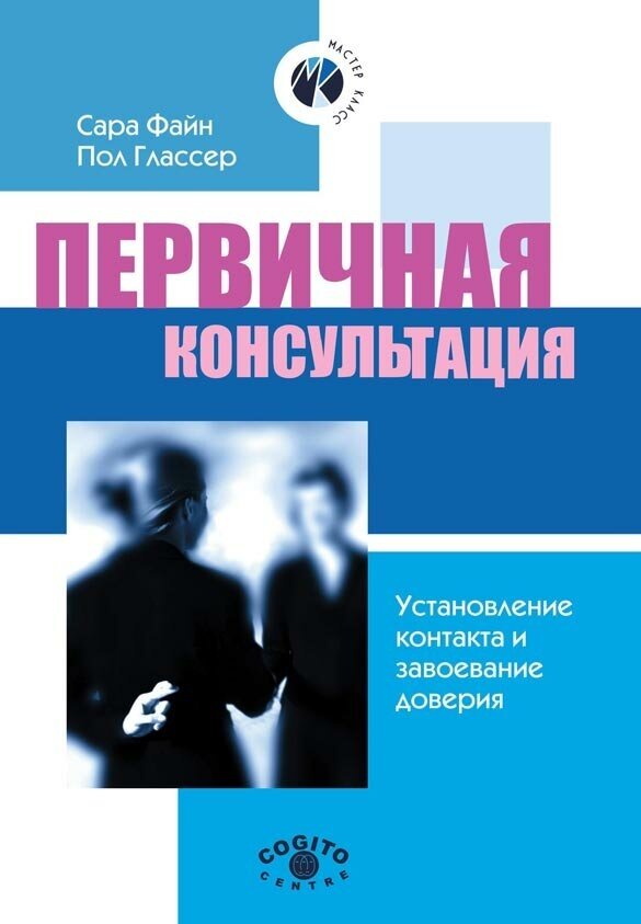 Первичная консультация: установление контакта и завоевание доверия - фото №2