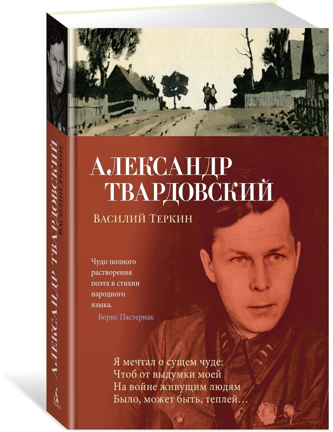 Василий Теркин Книга Твардовский Александр 16+