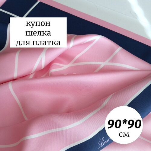 Ткань для платка шелк 100% Италия купон розовый/синий