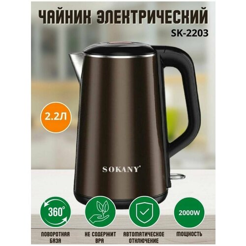 Электрический чайник Сокани SK- 2203 с фильтром для очистки воды 17 л 447700₽