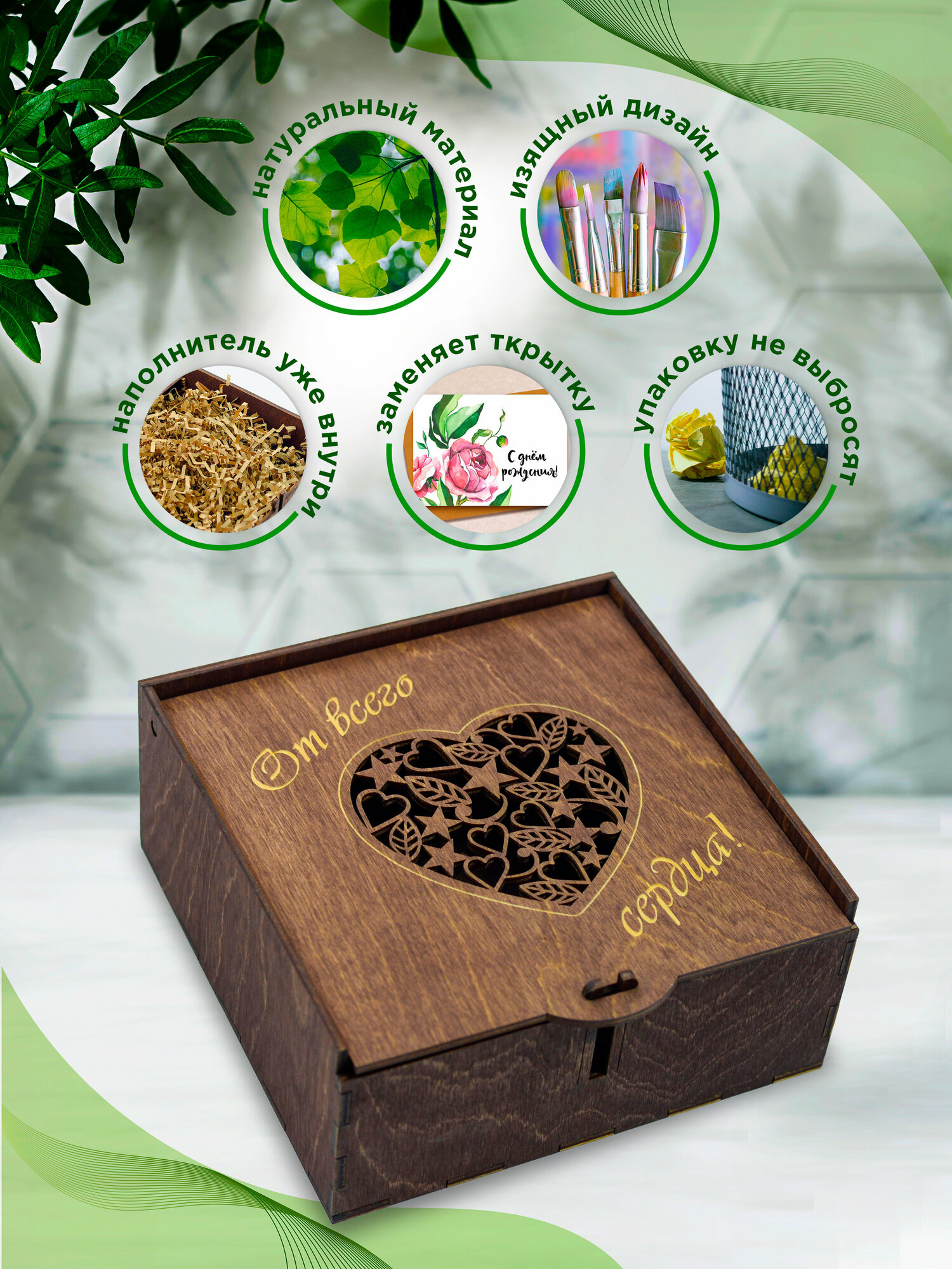 Подарочная коробка деревянная , с наполнителем "От Всего сердца"/Упаковка для подарка