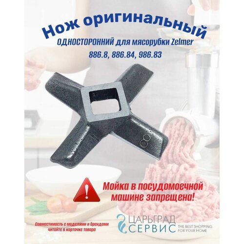 Нож для мясорубки Zelmer 886.8, 886.84, 986.83 оригинальный односторонний bosch 00755469 нож односторонний 8 для мясорубки zelmer