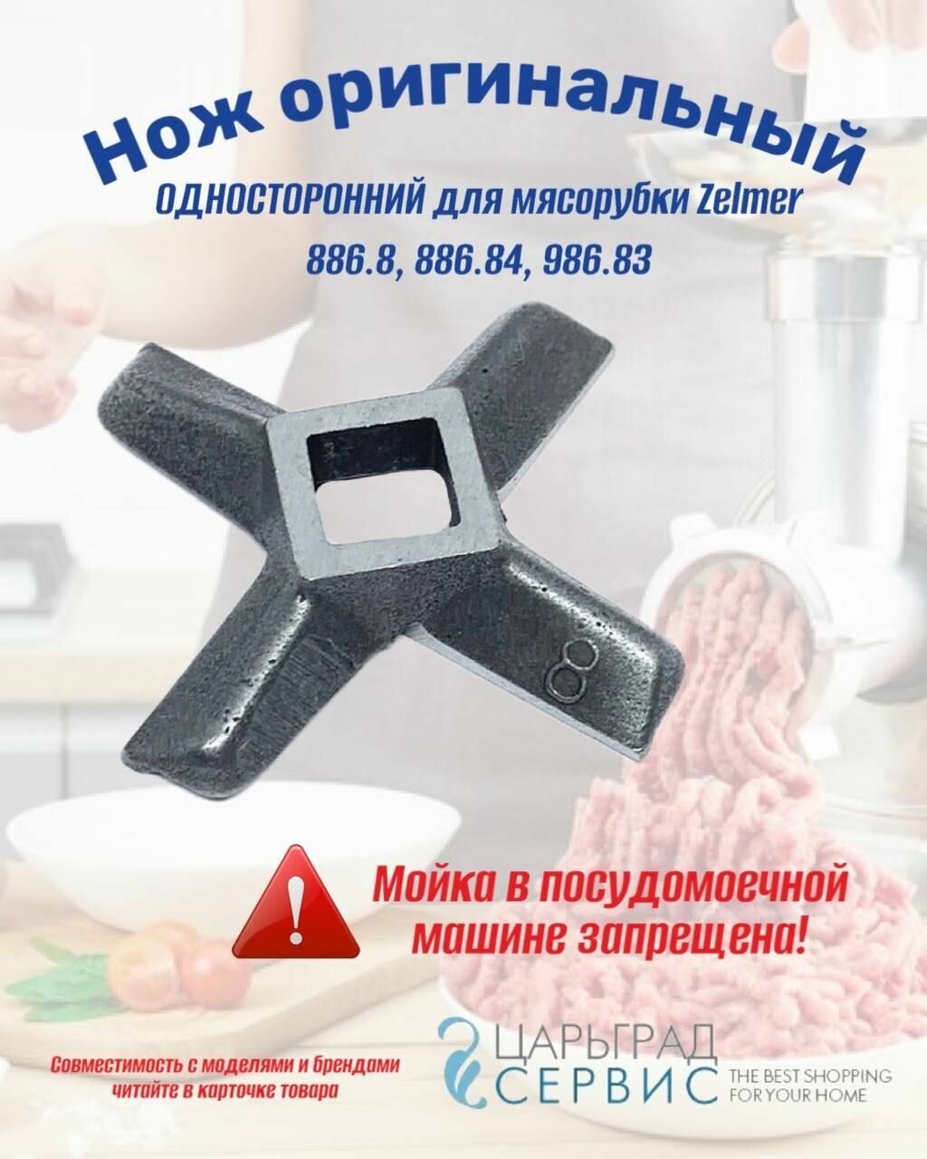 Нож для мясорубки Zelmer 886.8 886.84 986.83 оригинальный односторонний