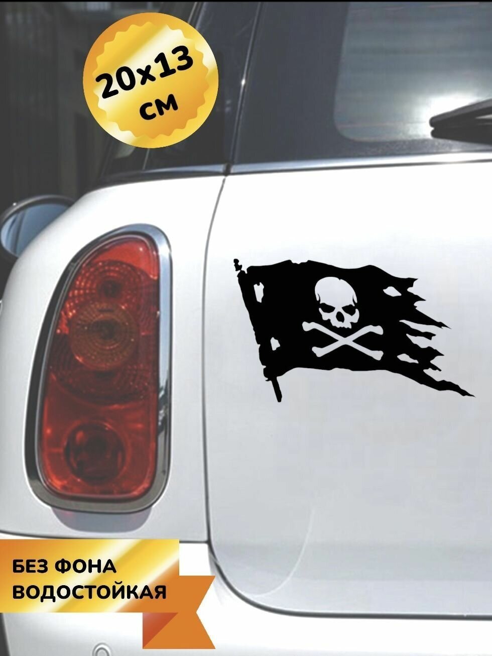 Наклейка на авто Пиратский флаг 20Х13 см